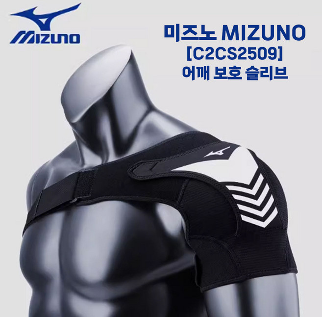 MIZUNO 미즈노 어깨 보호 슬리브 아대 탈구 인대 근육 배드민턴 라켓 테니스 헬스, 1개, 블랙