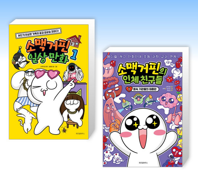 (세트) 소맥거핀 일상 만화 1 + 소맥거핀의 인체 친구들 1 (전2권)