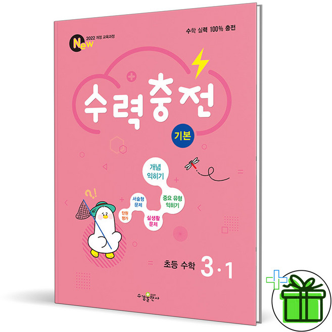 (사은품) 수력충전 기본 초등 수학 3-1 (2026년), 수학영역, 초등3학년