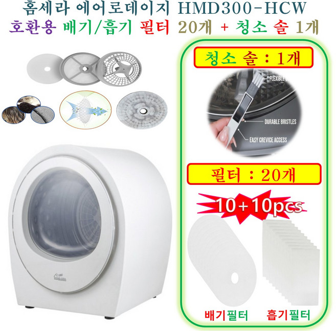 [HCF호환용필터] 홈세라 에어로데이지 HMD300-HCW - 호환용필터 20개 (흡기필터 10개 +배기필터 10개) + 청소 브러쉬 1개