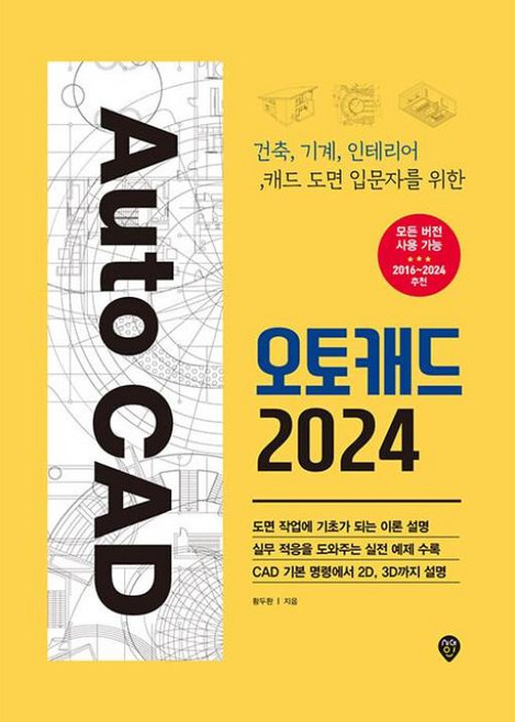 오토캐드 2024 (건축 기계 인테리어 캐드 도면 입문자를 위한)