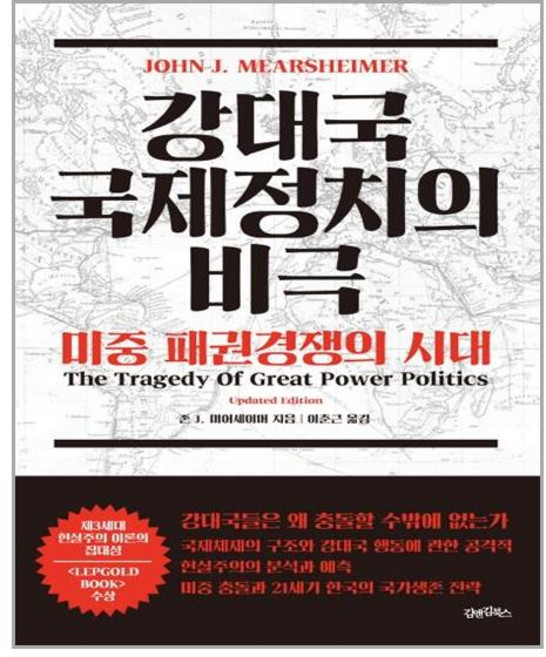 강대국 국제정치의 비극 (마스크제공), 단품, 단품
