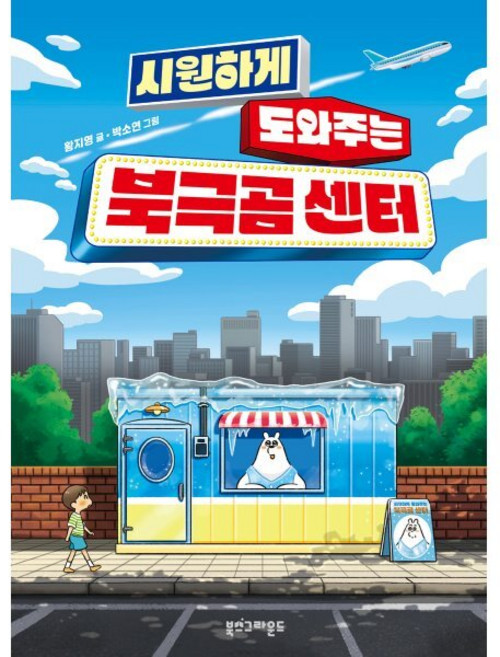 시원하게 도와주는 북극곰 센터, 황지영 글/박소연 그림, 북스그라운드