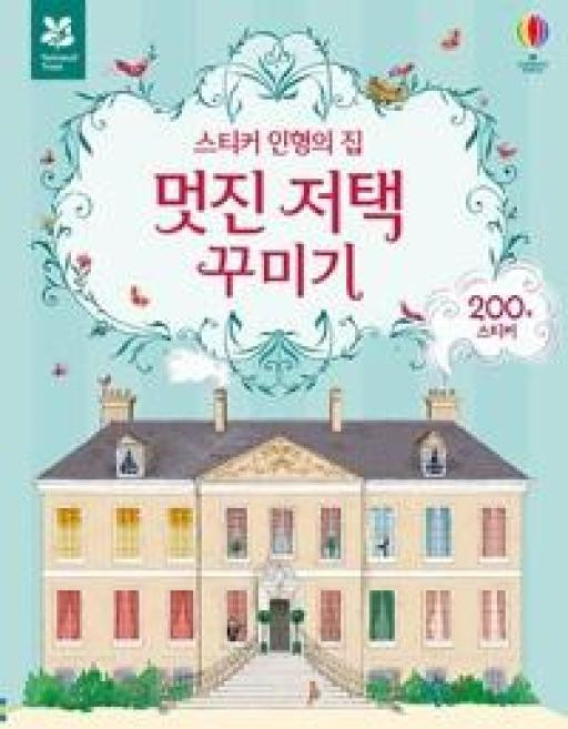 스티커 인형의 집 멋진 저택 꾸미기, 어스본코리아