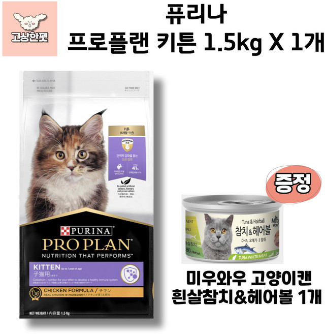 퓨리나 프로플랜 키튼 면역력사료 고양이사료 고상한펫, 1개, 1.5kg, 닭