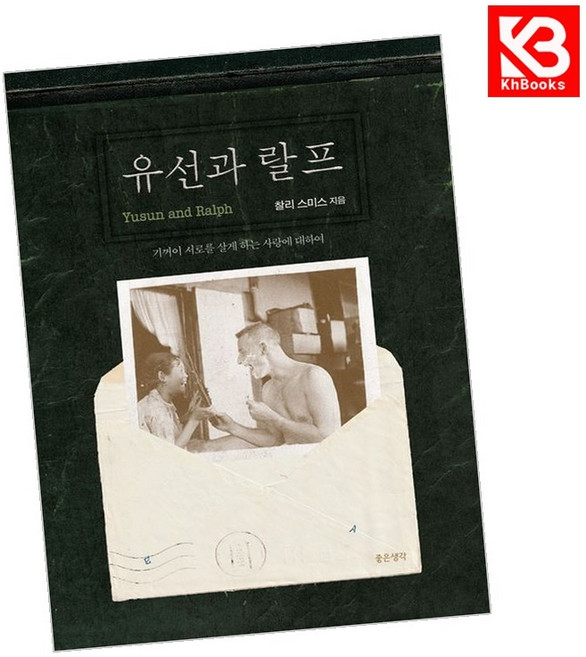 10위 - (찰리 스미스) 유선과 랄프 + 책갈피 -기꺼이 서로를 살게 하는 사랑에 대하여, 좋은생각, 상세설명 참조