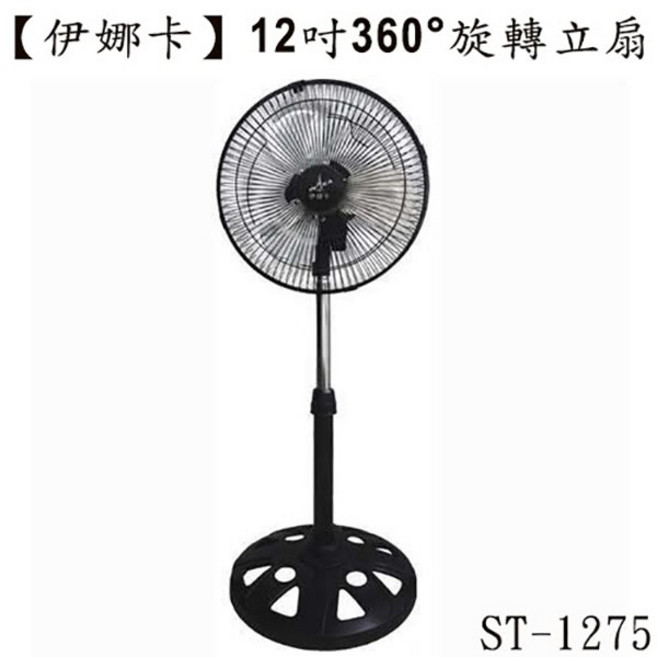 生活小鋪 伊娜卡 ST-1275 12吋小炫風工業扇 360度擺頭 電扇 立扇 桌扇 台灣製造 MIT, 超取限一台