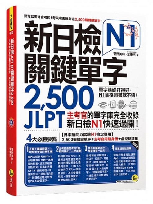 新日檢 JLPT N1 關鍵單字 2500 (附隨身冊 1MP3 虛擬點讀筆APP)