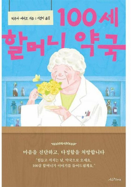 100세 할머니 약국, 주식회사윌마, 9791199247833