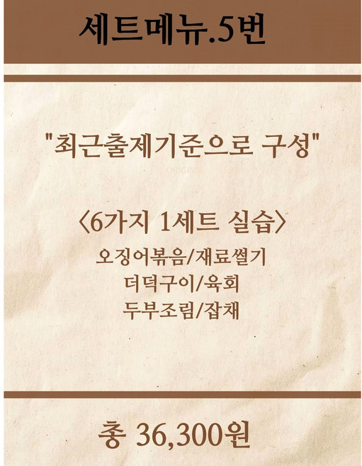 음식나라실습키트 한식조리기능사 실기재료 밀키트판매(6가지) 5번-오징어볶음 재료썰기 더덕구이 육회 두부조림 잡채, 5kg, 1개