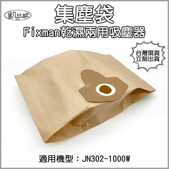 凱比歐 Fixman乾濕兩用吸塵器集塵袋 適用JN302-1000W型號, JN302-1000W