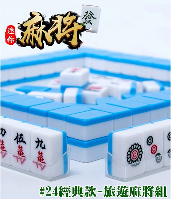 迷你好將 經典款旅遊麻將組, 1個, #24經典款-迷你麻將組/藍色,可以"宅配/超取"