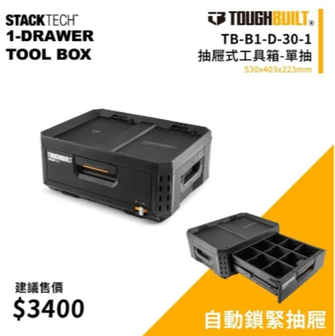 TOUGHBUILT 托比爾 TB-B1-D-30-1 抽屜式工具箱 530x403x223mm, 1個