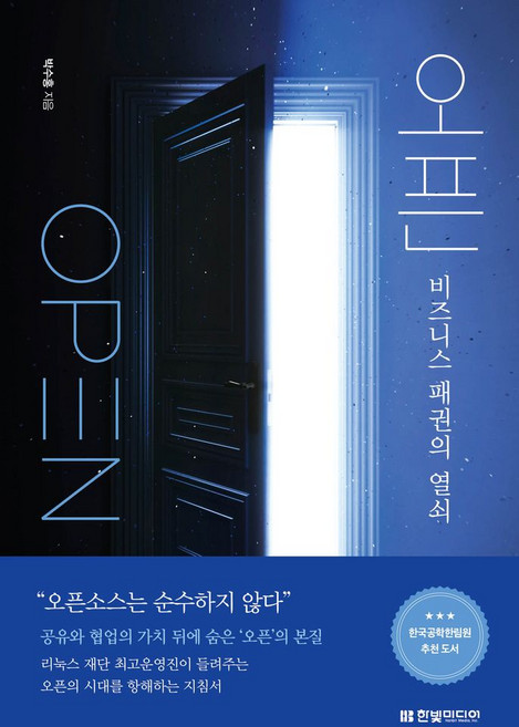 오픈:비즈니스 패권의 열쇠, 오픈, 박수홍(저), 한빛미디어, 박수홍 저