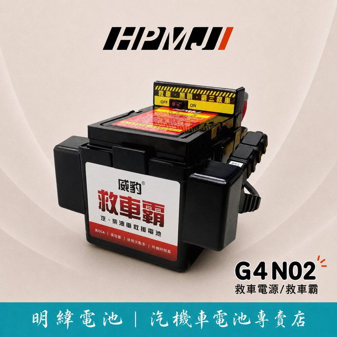 HPMJ 威豹 救車霸 G4N02 汽車救援電池 汽車 汽油車 柴油車 救援 電池 汽車電瓶, 1個