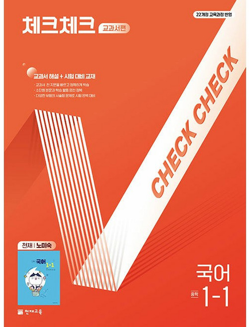 [선물]체크체크 국어 중1-1 교과서편(노미숙) 2026 - 22개정 ( 학생용/교사용)상세설명확인, 국어영역, 중등1학년