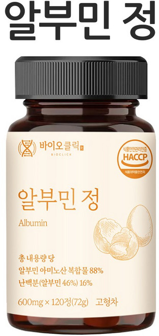 알부민 영양제 알부민정 600mg 난백 단백질 벨기에산 HACCP 바이오클릭, 2개, 120정