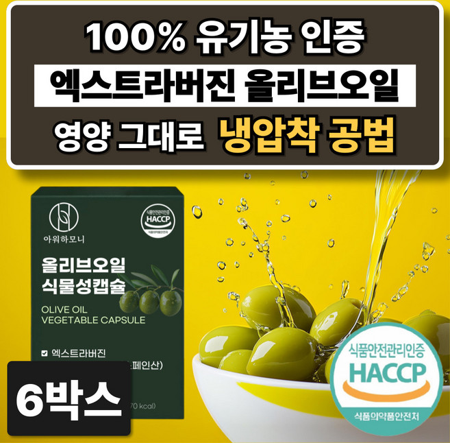 유기농 스페인산 엑스트라버진 올리브 오일 100% 냉압착 저온압착 먹는 올리브유 캡슐, 6개, 30정