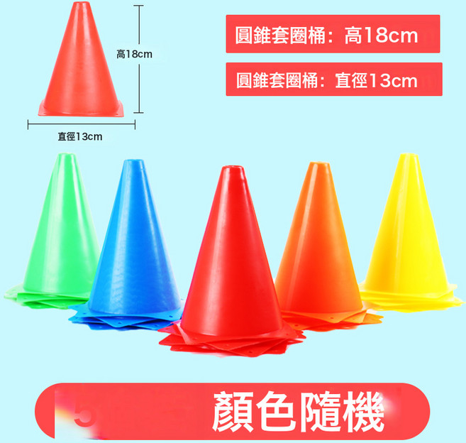 DFMEI 標誌桶套圈圈玩具兒童幼兒園感統訓練障礙物錐形雪糕筒投擲套圈環, 1個, 18cm標誌桶5個【5色均發】