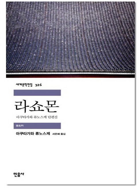 라쇼몬 - 민음사 세계문학전집 326 (책갈피증정), 단품, 단품