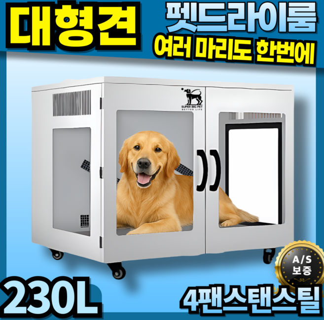 슈퍼빅펫 초대형견 멀티팬 펫드라이룸 펫드라이기 강아지드라이룸 강아지드라이기 애견드라이기 애견드라이룸, (2팬 일반형) 슈퍼빅펫 초대형견 멀티팬 펫드라이룸, 1개