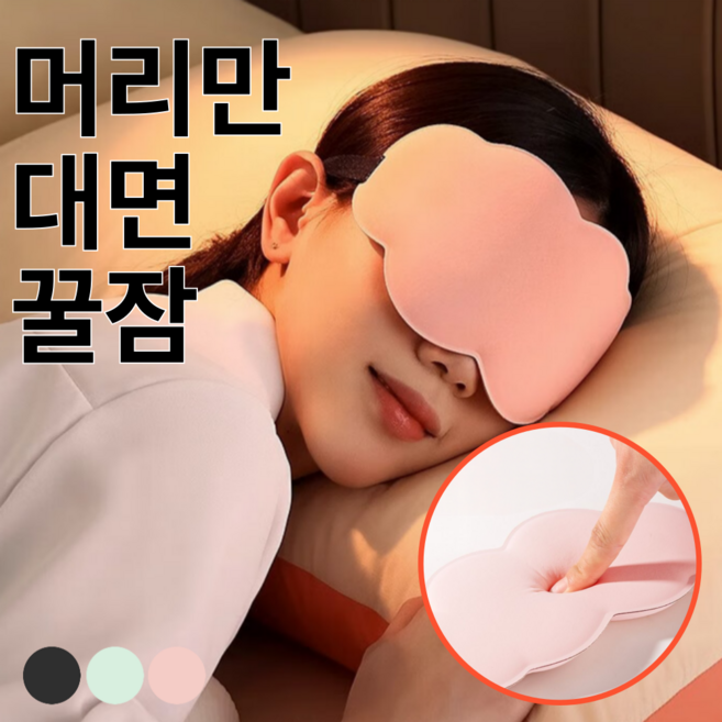 포베즈 꿀잠 암막 수면 안대
