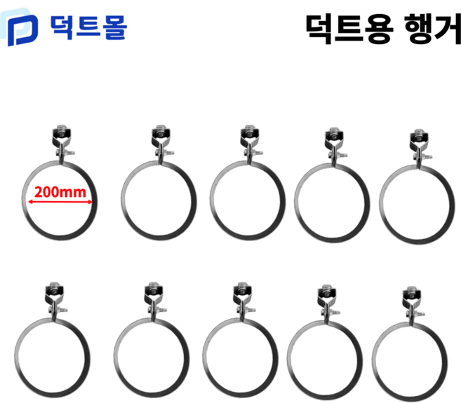 덕트몰 스파이럴 행가 행거 75mm 100mm 125mm 150mm 175mm 200mm 250mm 275mm 300mm 350mm 400mm 450mm 500mm, 10개