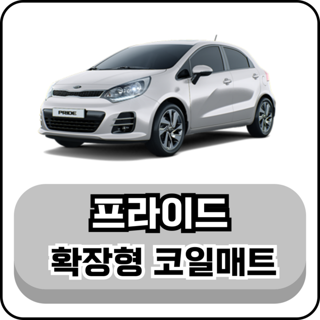 [기아] 프라이드 (05~17년) 그보카 확장형 코일매트, 1열+2열(운전석+조수석+승객석), 레드, 뉴 프라이드 (05~11년)