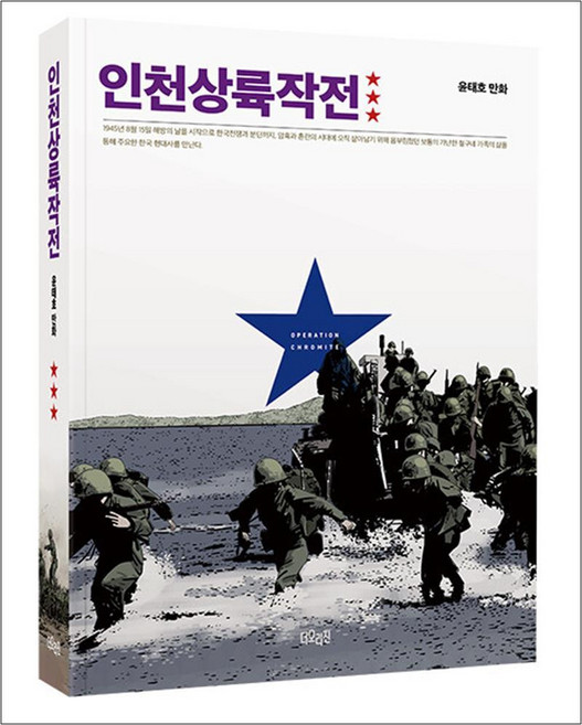 인천상륙작전 3 권 윤태호 웹툰 단행본 만화책, 더오리진