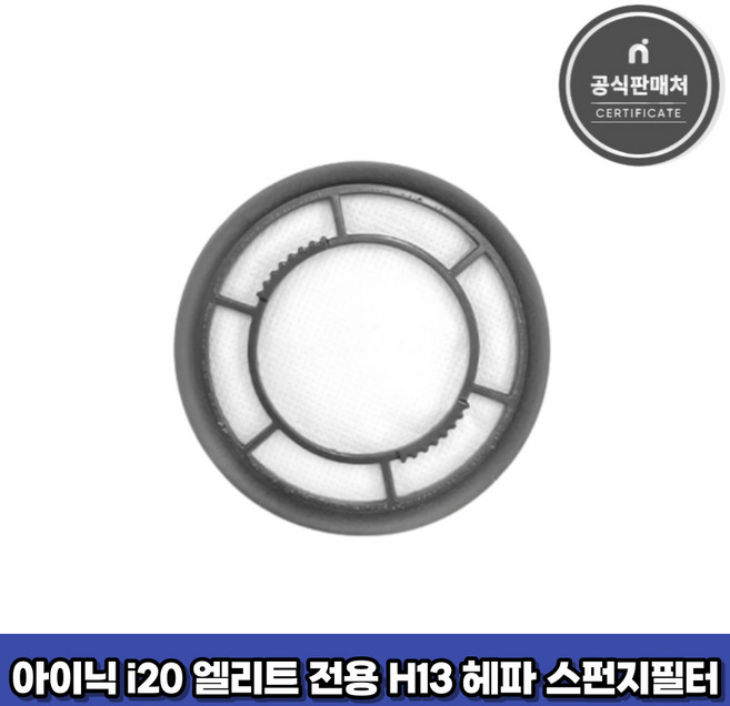 아이닉 무선청소기 i20 엘리트 전용 H13 헤파 스펀지 필터 (이너필터), 1개