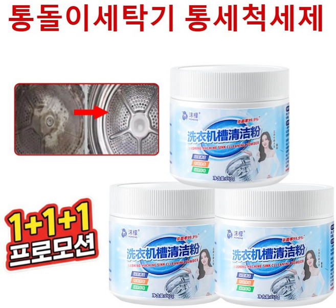 1+1+1 드럼세탁기 세탁조 크리너1위 세탁조청소 세탁기 통세척세제 세탁기槽 세정 분말, 3개, 260g