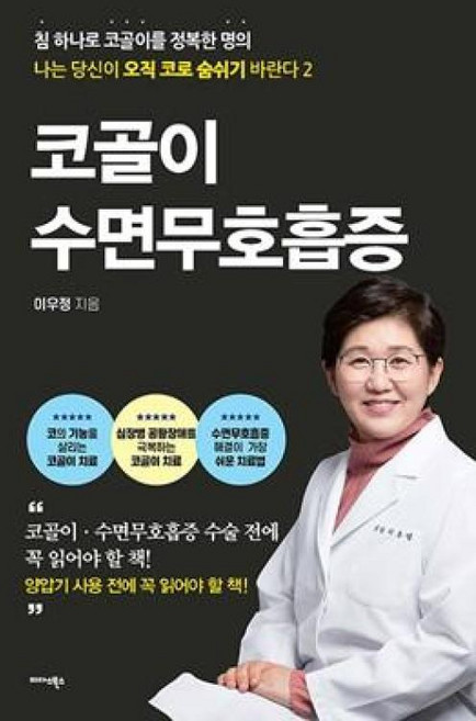 코골이 수면무호흡증:나는 당신이 오직 코로 숨쉬기 바란다 2, 미다스북스, 이우정