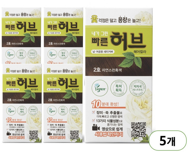 광동제약 내가 그린 빠른 허브 헤어칼라 셀프 염색약, 2호 자연스런흑색, 5개