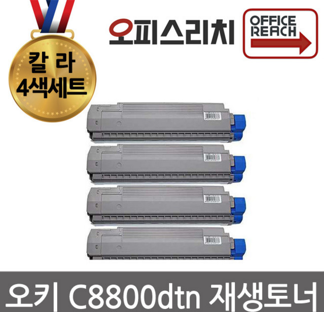 OKI C8800dtn 칼라4색세트 재생토너 고품질출력 C8600, 1개