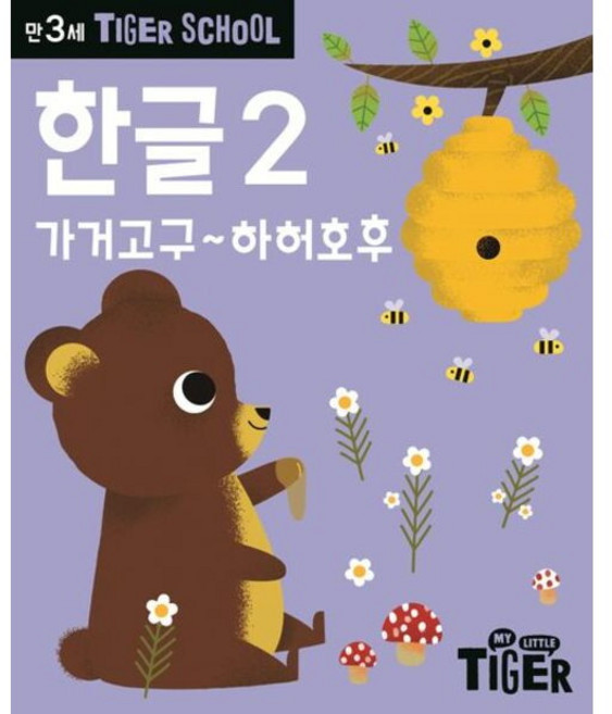 Tiger School 만3세 한글 2 : 가거고구~하허호후, 없음