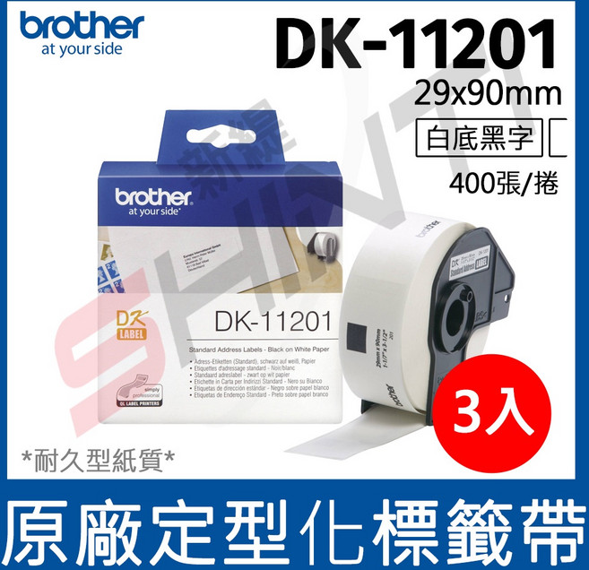 brother 定型標籤帶 DK-11201 (29X90mm 白底黑字 400張/卷), 3捲入