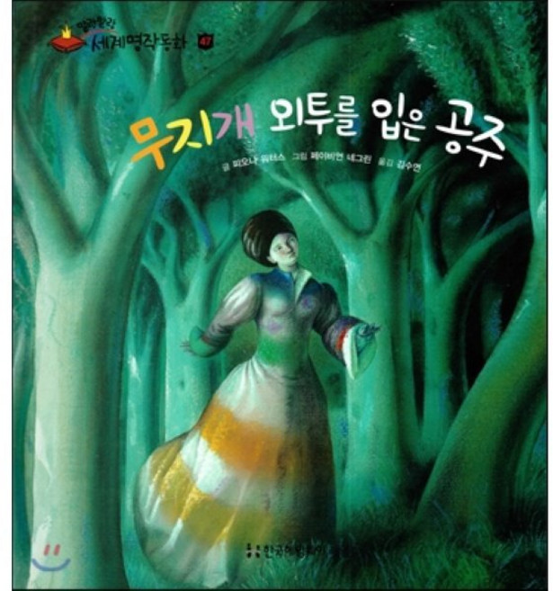 무지개 외투를 입은 공주, 한국헤밍웨이, 말랑말랑 세계명작동화