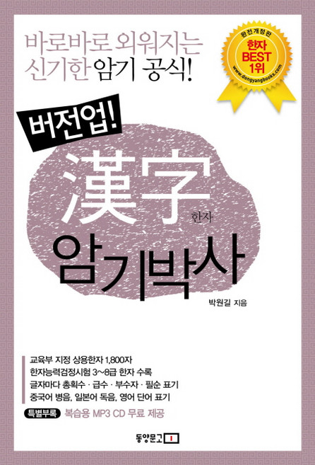 버전업한자 암기박사:바로바로 외워지는 신기한 암기 공식, 동양문고