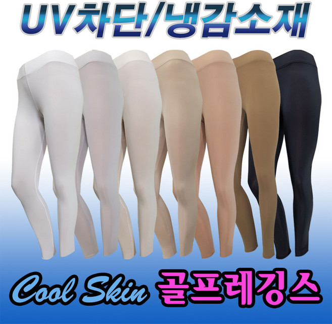골프쿨레깅스 자외선(UV)차단 냉감소재 사이즈별 S M L XL 다양한 칼라