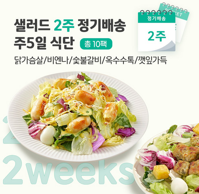 [포켓샐러드] 샐러드 2주 정기배송 주5일 (닭가슴살 샐러드_닭+비엔나+숯불+옥수수+깻잎), 10개, 249g