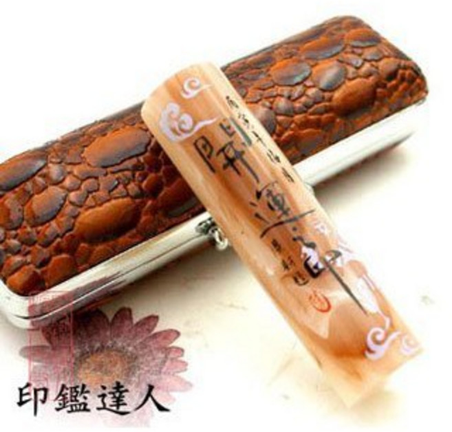 印鑑達人 開運之印仿牛角紋印鑑章（5分圓）, 1個