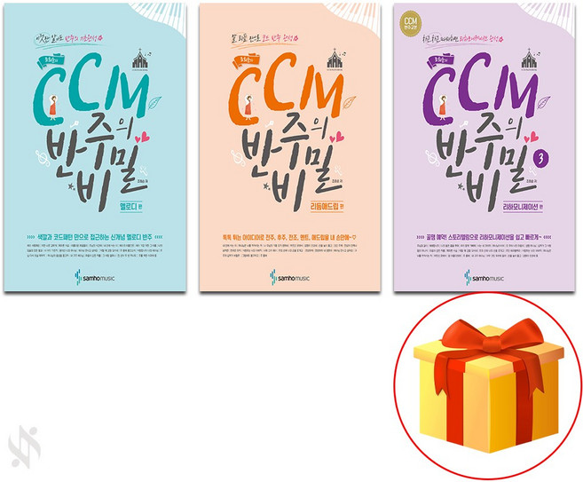 조희순의 CCM 반주의 비밀 (멜로디편+리듬애드립편+리하모니제이션편) Piano textbook 피아노 교재