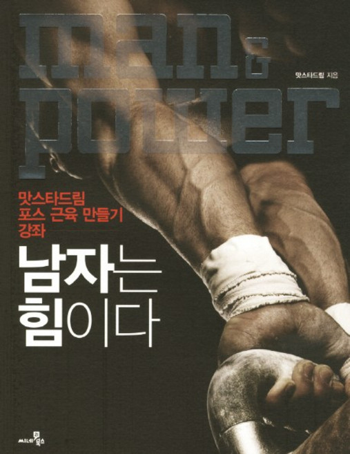 남자는 힘이다 : 맛스타드림 포스 근육 만들기 강좌, 씨네21북스, <맛스타드림> 저