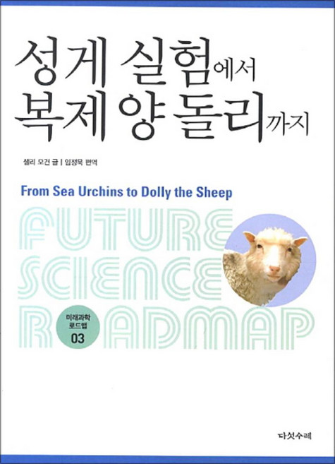 성게 실험에서 복제양 돌리까지 (미래과학 로드맵 3), 다섯수레