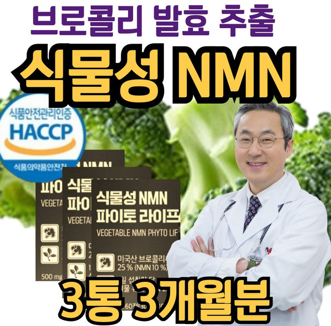 시니어 추천 식물성 NMN 브로콜리 추출 발효 엔엠엔 nad 퀘르세틴 베타인 정, 3개, 30g