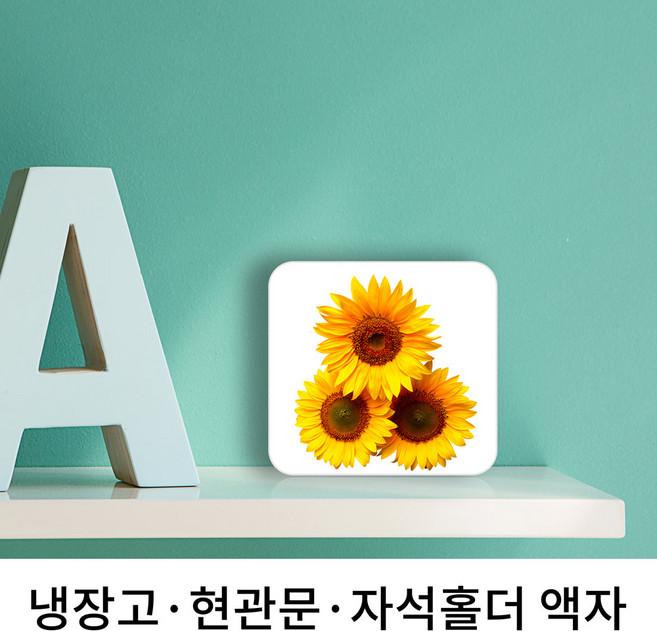 "행운이 두배"금전운 인테리어 소품 그림 해바라기 액자, 해바라기 3번