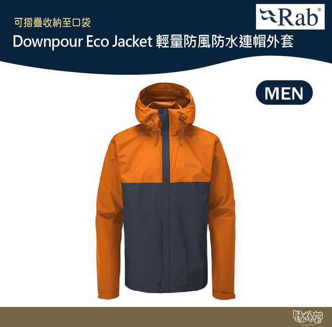 英國 RAB Downpour Eco Jacket 輕量 防風 防水 連帽外套 男款 QWG82【野外營】登山