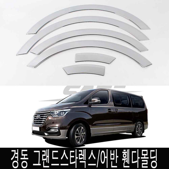 SAFE 크롬 자동차 휀다몰딩 현대 8p, 그랜드스타렉스2018이후