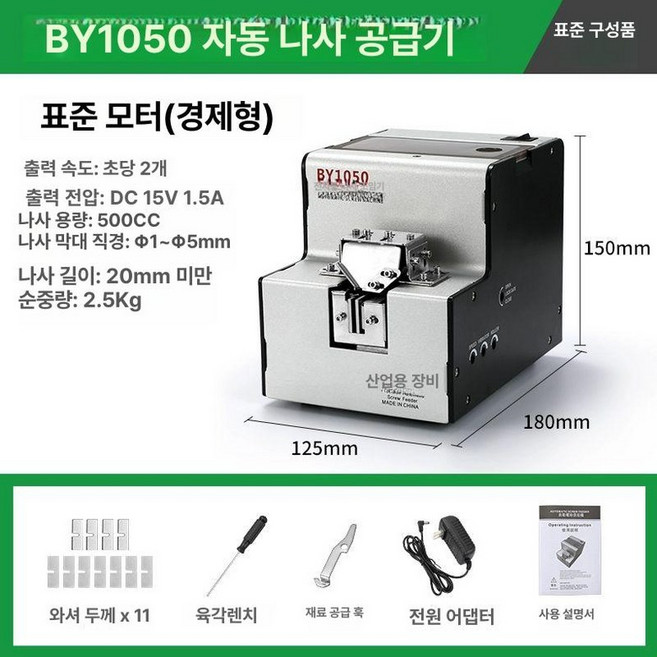 자동 나사정열기 공급기 기본형 휴대용 철물점 정열기, BY-1050 스탠다드 기계형, 1개