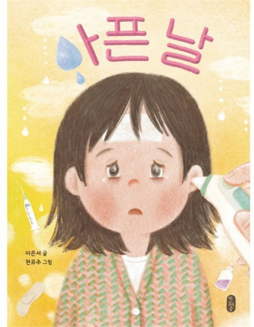 아픈 날, 이은서 글/천유주 그림, 책읽는곰